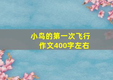 小鸟的第一次飞行作文400字左右