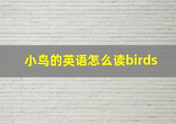 小鸟的英语怎么读birds