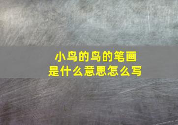 小鸟的鸟的笔画是什么意思怎么写