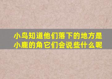 小鸟知道他们落下的地方是小鹿的角它们会说些什么呢