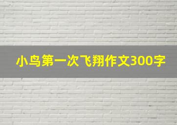 小鸟第一次飞翔作文300字