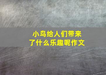 小鸟给人们带来了什么乐趣呢作文