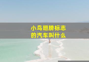 小鸟翅膀标志的汽车叫什么