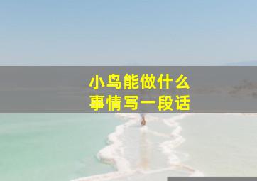 小鸟能做什么事情写一段话