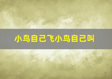 小鸟自己飞小鸟自己叫