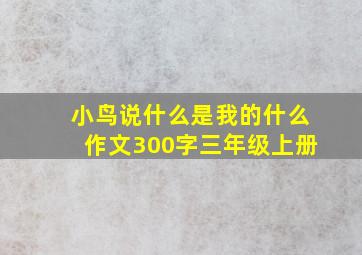 小鸟说什么是我的什么作文300字三年级上册