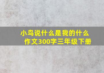 小鸟说什么是我的什么作文300字三年级下册