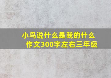 小鸟说什么是我的什么作文300字左右三年级