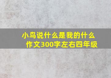 小鸟说什么是我的什么作文300字左右四年级