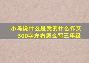 小鸟说什么是我的什么作文300字左右怎么写三年级