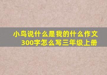 小鸟说什么是我的什么作文300字怎么写三年级上册