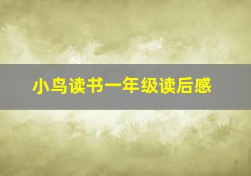 小鸟读书一年级读后感