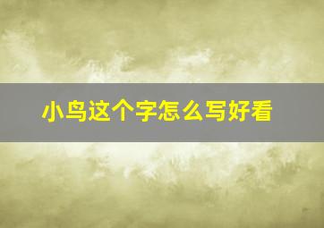 小鸟这个字怎么写好看