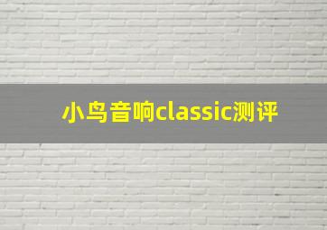 小鸟音响classic测评