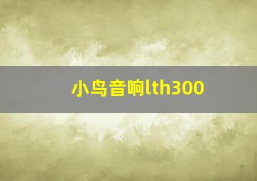 小鸟音响lth300