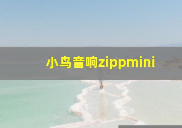 小鸟音响zippmini