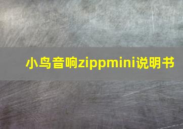 小鸟音响zippmini说明书