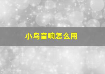 小鸟音响怎么用