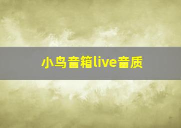 小鸟音箱live音质