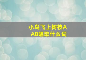 小鸟飞上树枝AAB唱歌什么词