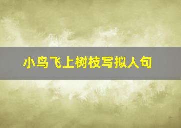 小鸟飞上树枝写拟人句