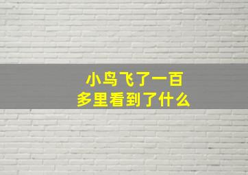 小鸟飞了一百多里看到了什么