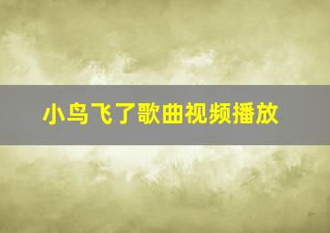 小鸟飞了歌曲视频播放