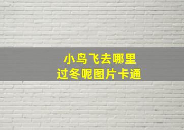 小鸟飞去哪里过冬呢图片卡通