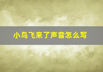 小鸟飞来了声音怎么写