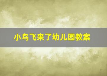 小鸟飞来了幼儿园教案