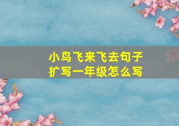 小鸟飞来飞去句子扩写一年级怎么写