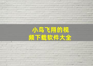 小鸟飞翔的视频下载软件大全