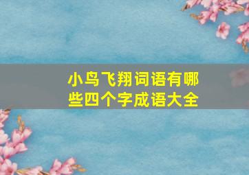 小鸟飞翔词语有哪些四个字成语大全