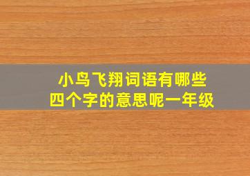 小鸟飞翔词语有哪些四个字的意思呢一年级