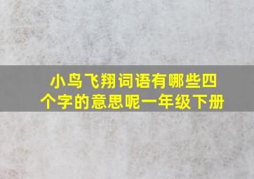 小鸟飞翔词语有哪些四个字的意思呢一年级下册