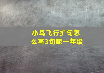 小鸟飞行扩句怎么写3句呢一年级