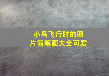 小鸟飞行时的图片简笔画大全可爱