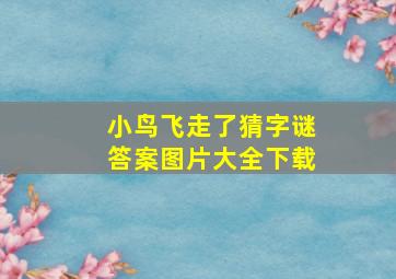 小鸟飞走了猜字谜答案图片大全下载