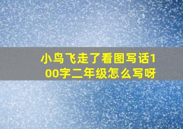 小鸟飞走了看图写话100字二年级怎么写呀