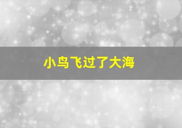 小鸟飞过了大海