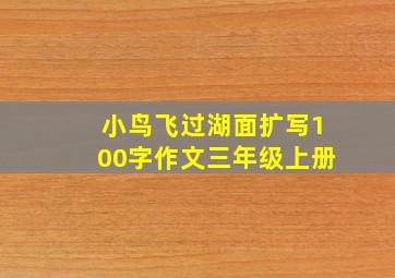 小鸟飞过湖面扩写100字作文三年级上册