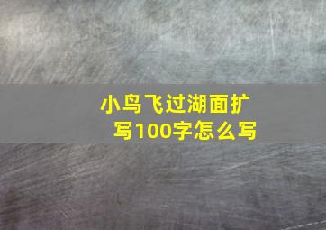 小鸟飞过湖面扩写100字怎么写