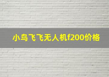 小鸟飞飞无人机f200价格