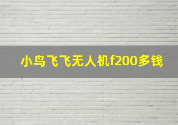 小鸟飞飞无人机f200多钱