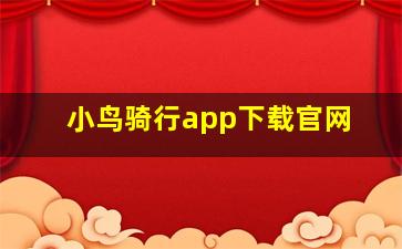 小鸟骑行app下载官网