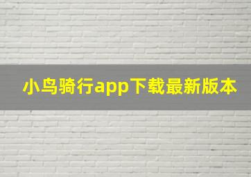 小鸟骑行app下载最新版本