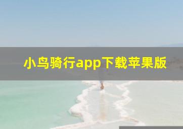 小鸟骑行app下载苹果版