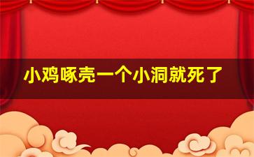 小鸡啄壳一个小洞就死了