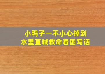 小鸭子一不小心掉到水里直喊救命看图写话