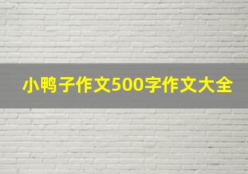 小鸭子作文500字作文大全